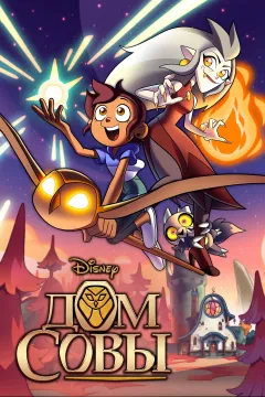 Дом Совы / Совиный Дом